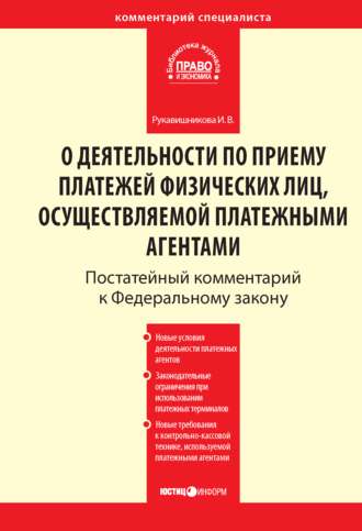 Комментарий к Федеральному закону от 3 июня 2009 г. № 103-ФЗ «О деятельности по приему платежей физических лиц, осуществляемой платежными агентами» (постатейный)