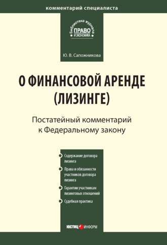 Комментарий к Федеральному закону от 29 октября 1998 г. № 164-ФЗ «О финансовой аренде (лизинге)» (постатейный)