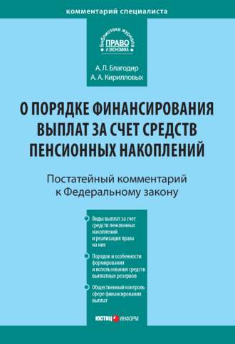 Комментарий к Федеральному закону от 30 ноября 2011 г. № 360-ФЗ «О порядке финансирования выплат за счет средств пенсионных накоплений» (постатейный)