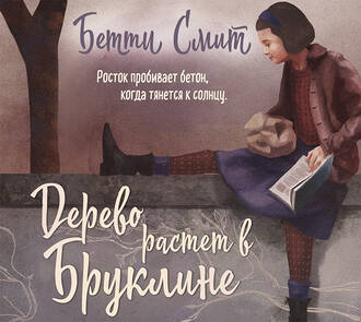 Дерево растёт в Бруклине