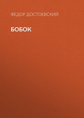 Бобок