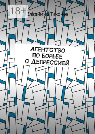 Агентство по борьбе с депрессией