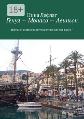 Генуя – Монако – Авиньон. Книга 7. Путевые заметки: на автомобиле из Женевы