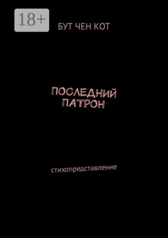 Последний патрон. Стихопредставление