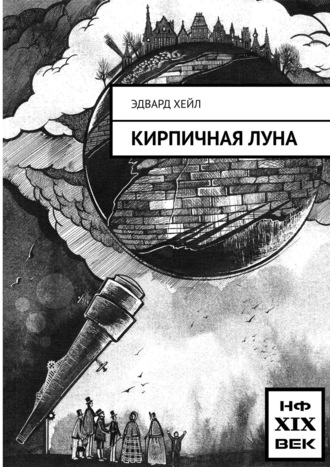 Кирпичная луна