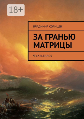 За гранью Матрицы. ψυχή δήλος