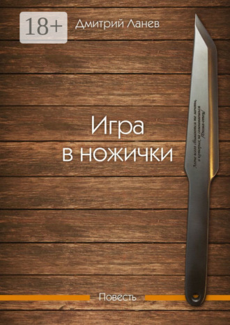 Игра в ножички. Повесть