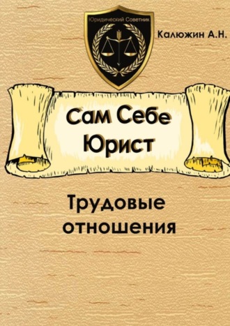 Сам себе юрист. Трудовые отношения. С образцами документов