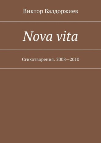Nova vita. Стихотворения. 2008—2010