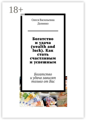 Богатство и удача (wealth and luck). Как стать счастливым и успешным. Богатство и удача зависят только от Вас