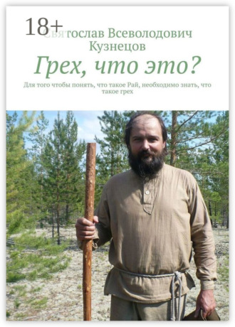 Грех, что это? Для того чтобы понять, что такое Рай, необходимо знать, что такое грех