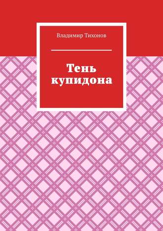 Тень купидона