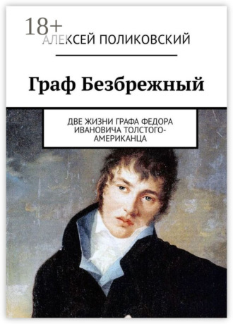 Граф Безбрежный. Две жизни графа Федора Ивановича Толстого-Американца
