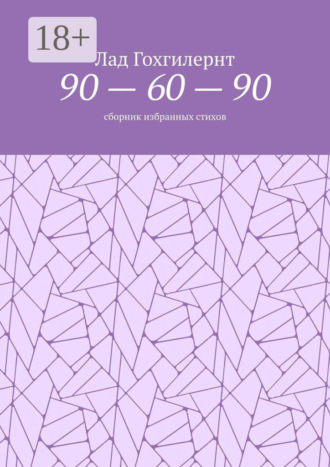 90 – 60 – 90. Сборник избранных стихов