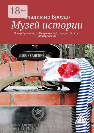 Музей истории. В мкр Трудовая, гп Некрасовский, городской округ Дмитровский