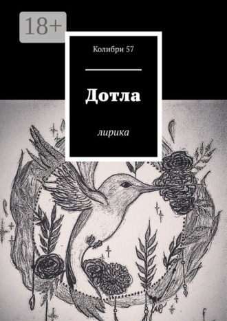 Дотла. Лирика