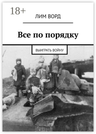 Все по порядку. Выиграть войну