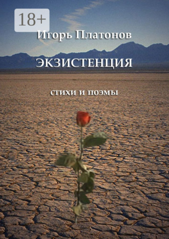 Экзистенция. Стихи и поэмы