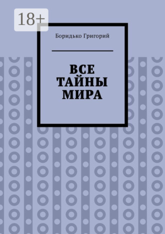 Все тайны мира