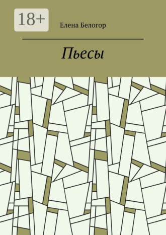 Пьесы. Русский театр