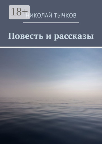 Повесть и рассказы