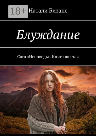 Блуждание. Сага «Исповедь». Книга шестая