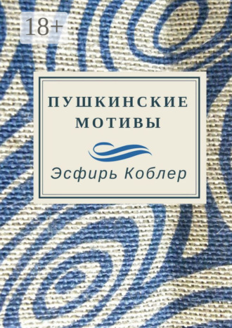 Пушкинские мотивы