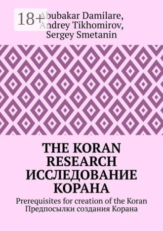 The Koran research. Исследование Корана. Prerequisites for creation of the Koran. Предпосылки создания Корана