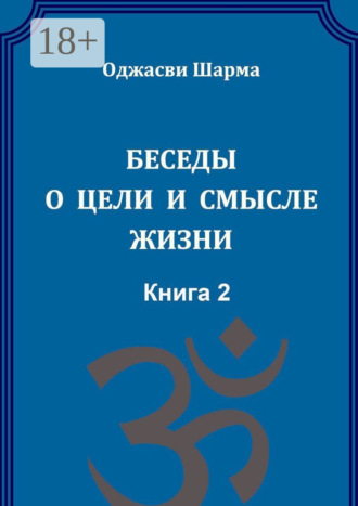 Беседы о цели и смысле жизни. Книга 2