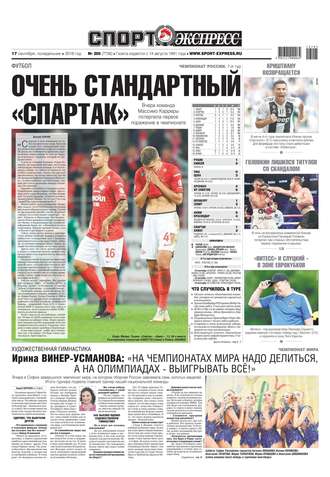 Спорт-экспресс 205-2018