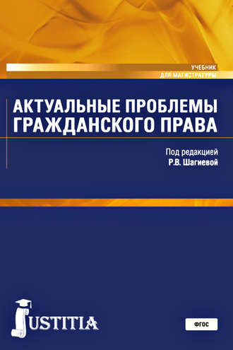 Актуальные проблемы гражданского права. (Магистратура). Учебник.
