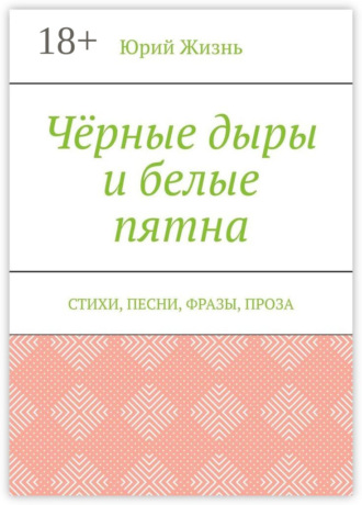 Чёрные дыры и белые пятна. Стихи, песни, фразы, проза