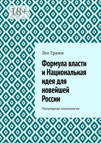 Формула власти и Национальная идея для новейшей России. Популярная политология