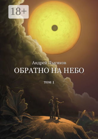 Обратно на небо. Том 1