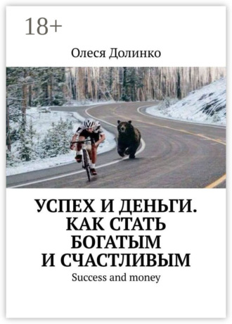 Успех и деньги. Как стать богатым и счастливым. Success and money