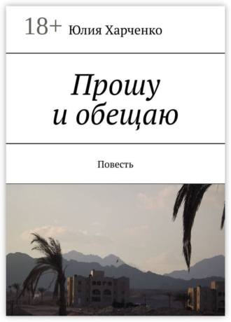 Прошу и обещаю. Повесть