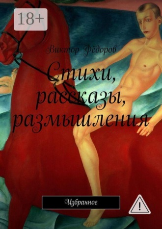 Стихи, рассказы, размышления. Избранное