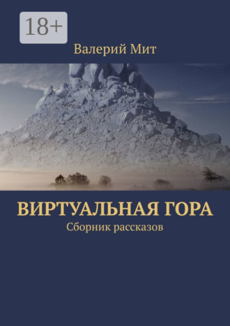 Виртуальная гора. Сборник рассказов