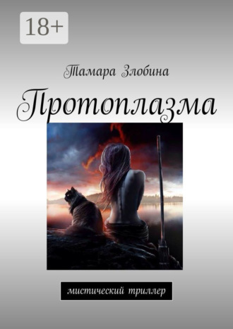 Протоплазма. Мистический триллер