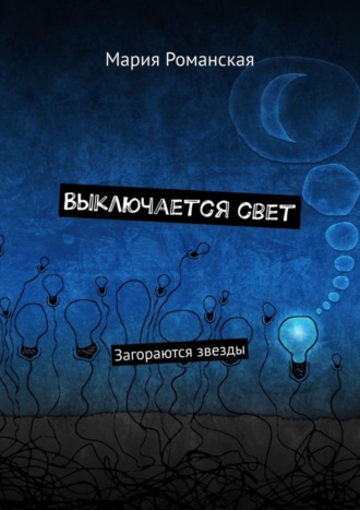 Выключается свет. Загораются звезды