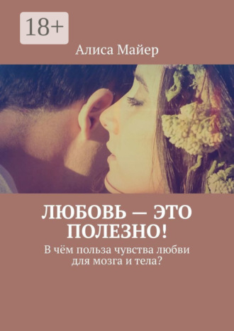 Любовь – это полезно! В чём польза чувства любви для мозга и тела?