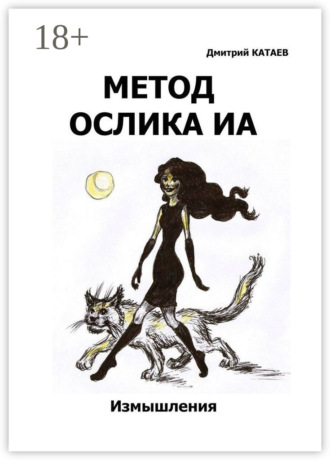 Метод ослика Иа. Сборник измышлений