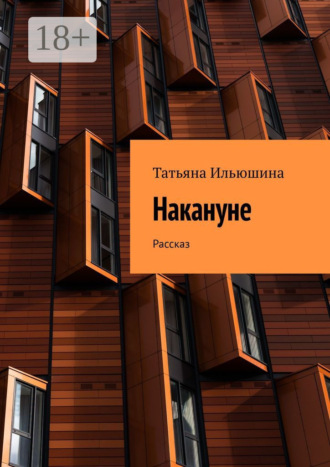 Накануне. Рассказ