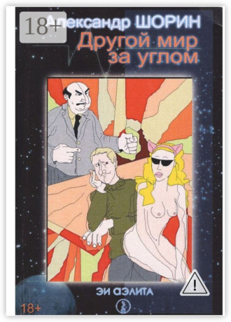 Другой мир за углом