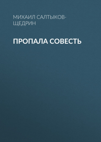 Пропала совесть