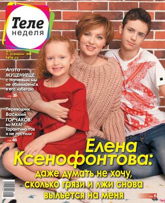 Теленеделя. Журнал о Знаменитостях с Телепрограммой 05-2018