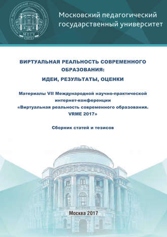 Виртуальная реальность современного образования: идеи, результаты, оценки. Материалы VII Международной научно-практической интернет-конференции «Виртуальная реальность современного образования. VRME 2