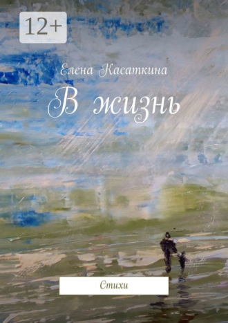 В жизнь. Стихи