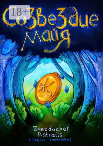 Созвездие Майя