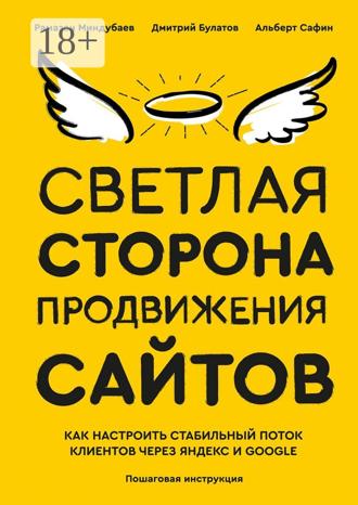 Светлая сторона продвижения сайтов